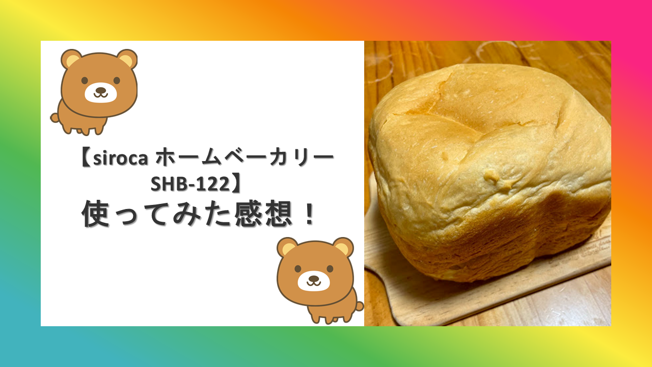 ホームベーカリー 餅 シロカ siroca SHB-122 米粉 そば パン