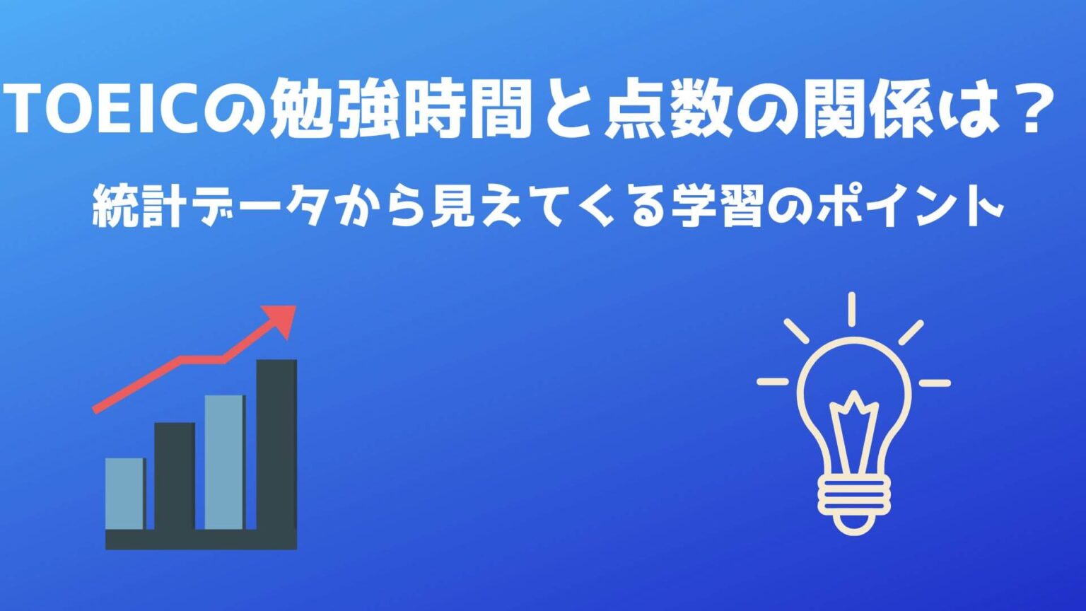 TOEICの勉強時間と点数の関係は? 統計データから見えてくる学習のポイント - どんどんの部屋 ~Don Dom's room~